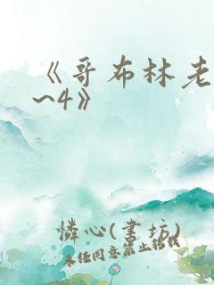 《哥布林老巢1~4》