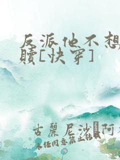 反派他不想被救赎[快穿]