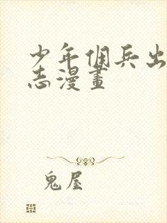 少年佣兵出货日志漫画