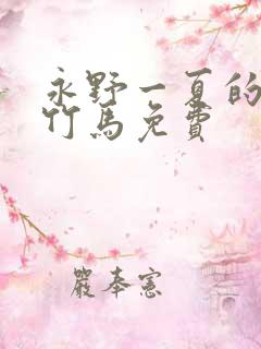 永野一夏的青梅竹马免费