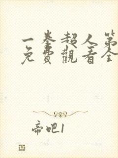 一拳超人第三季免费观看全集中文