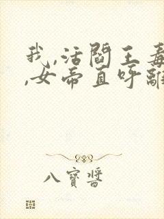 我,活阎王毒士,女帝直呼离谱小说完整