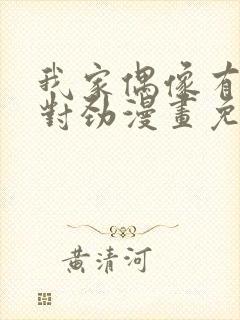 我家偶像有点不对劲漫画免费下拉