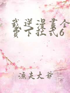 武逆漫画全集免费下拉式6