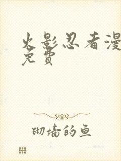 火影忍者漫画 免费