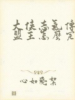 大侠志气传武林盟主怎么完成