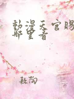 动漫天官赐福在哪里看