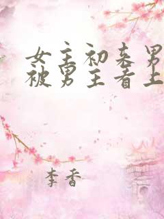 女主初来男主家被男主看上小说