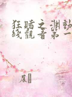 狂赌之渊动漫在线观看第一季