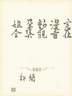 姐孕动漫完整版全集观看在线观看