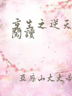 重生之逆天改命阅读