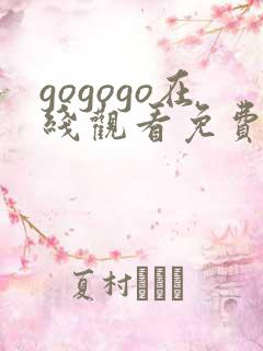 gogogo在线观看免费观看完整版高清韩