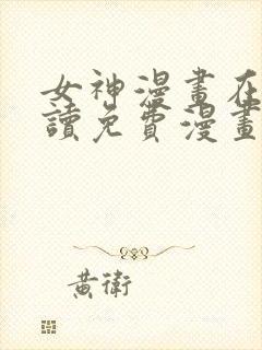 女神漫画在线阅读免费漫画阅读