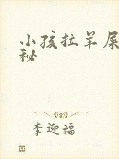 小孩拉羊屎蛋便秘