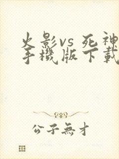 火影vs 死神手机版下载