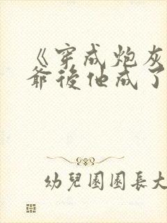 《穿成炮灰真少爷后他成了反派》