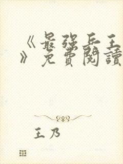 《最强兵王归来》免费阅读