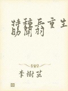 特种兵重生关兴助关羽