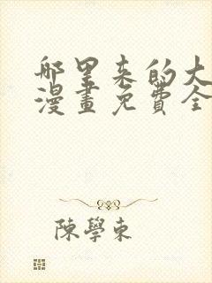 哪里来的大宝贝漫画免费全集漫画