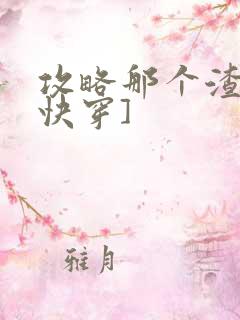 攻略那个渣攻[快穿]