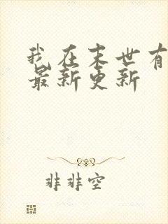 我在末世有套房最新更新