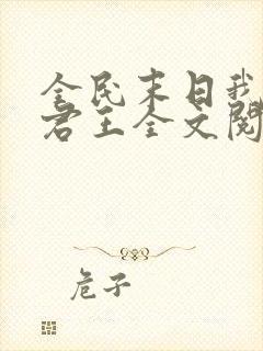 全民末日我病毒君王全文阅读全集