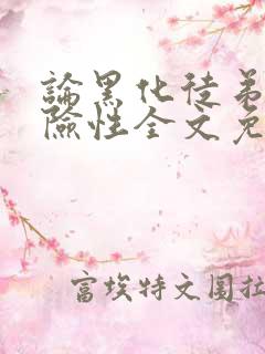 论黑化徒弟的危险性全文免费阅读