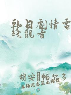 韩日剧情电影在线观看