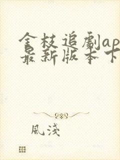 金枝追剧app最新版本下载