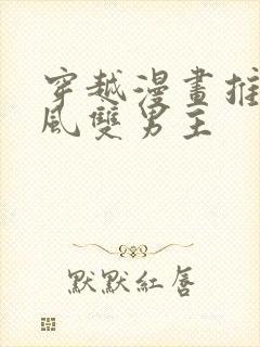 穿越漫画推荐古风双男主