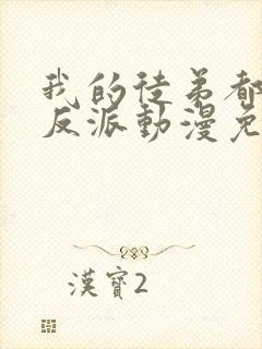 我的徒弟都是大反派动漫免费观看