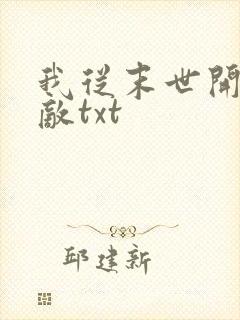 我从末世开始无敌txt