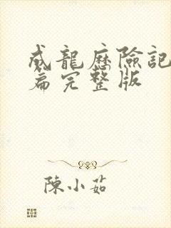 成龙历险记面具篇完整版