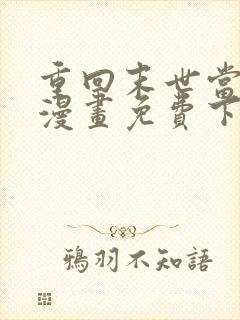 重回末世当大佬漫画免费下拉式36