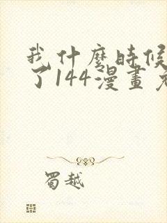 我什么时候无敌了144漫画免费阅读