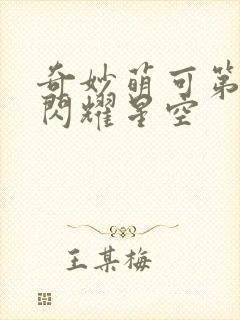 奇妙萌可第六季闪耀星空