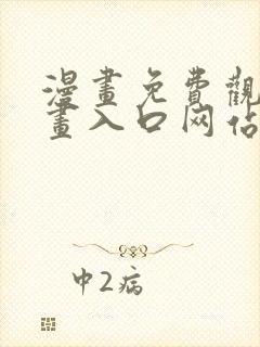 漫画免费观看漫画入口网站