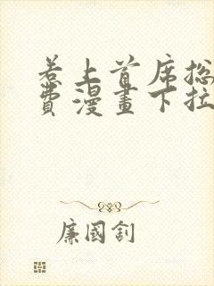 惹上首席总裁免费漫画下拉式