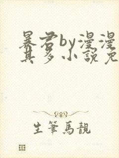 暴君by漫漫何其多小说免费阅读