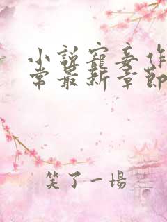 小说宠妾作死日常最新章节