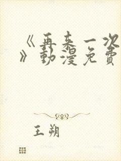 《再来一次好吗》动漫免费观看全集