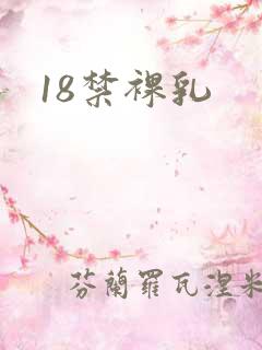18禁裸乳