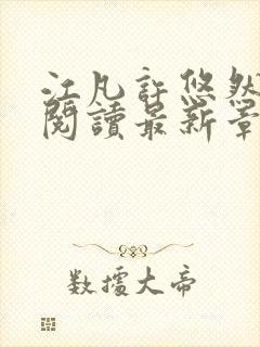 江凡许悠然免费阅读最新章节列表地