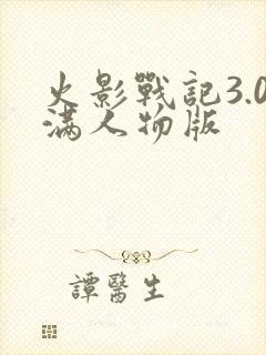 火影战记3.0满人物版