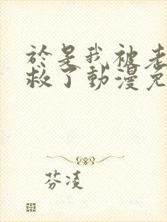 于是我被老师拯救了动漫免费全集