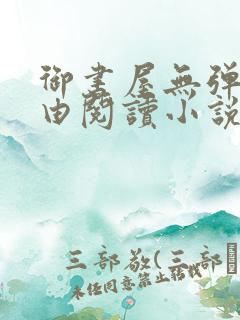 御书屋无弹窗自由阅读小说网站