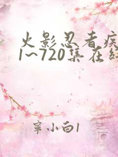 火影忍者疾风传1~720集在线观看免费