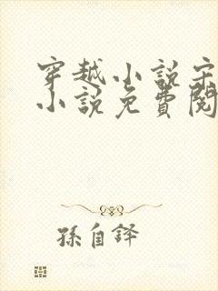 穿越小说宋天明小说免费阅读全文