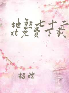 地煞七十二变txt免费下载