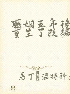 联姻五年后,她重生了改编